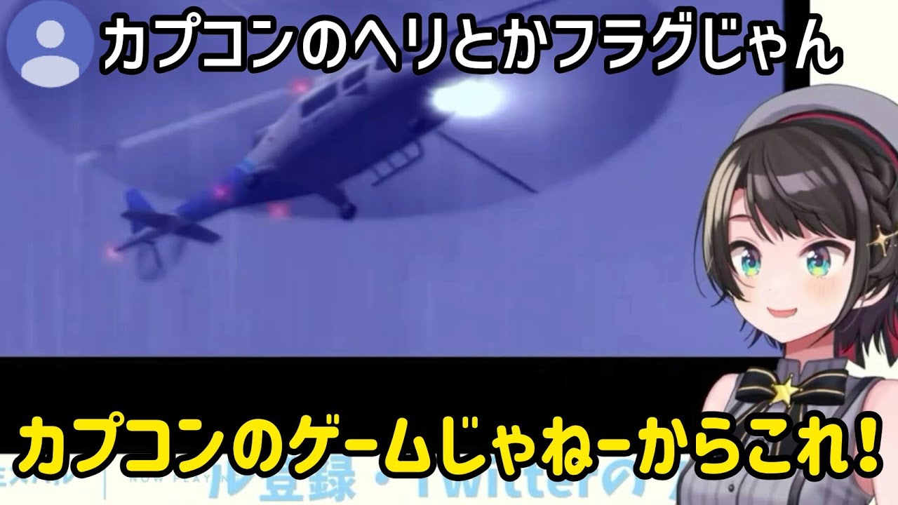 切り抜き カプコン製のヘリじゃないのに 絶体絶命都市2 大空スバル ホロライブ Youtube