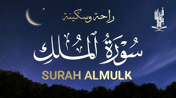 سورة الملك تلاوة هادئة تساعد علي النوم 😴 بصوت جميل (خيالي) ♥️☘️ للقارئ طارق محمد