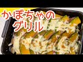 【並べて焼くだけ】◆かぼちゃのグリル◆グリラーを使って超簡単に作れちゃうレシピ☆