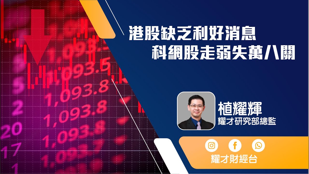市後分析（25/08/2023）－港股缺乏利好消息 科網股走弱失萬八關