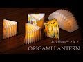 光る本の作り方★折り紙ランプシェード☆★How to make a book Lantern【Origami Tutorial】ランタン