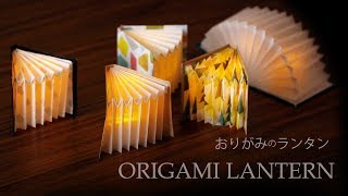 光る本の作り方★折り紙ランプシェード☆★How to make a book Lantern【Origami Tutorial】ランタン