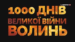 🙏"1000 днів великої війни. Волинь": ПРЕМ'ЄРА документального фільму "Конкурент TV"
