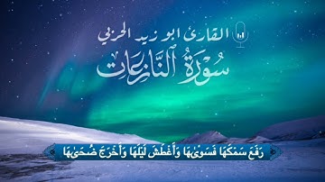أجمل تلاوة ماتيسر من سورة النازعات 🌹🌹🌹