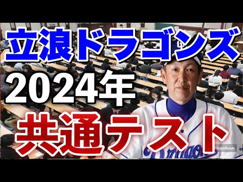 【解答速報】中日ドラゴンズ共通テスト2024 〜令和の米騒動＆替え歌を攻略せよ〜 【150点満点】