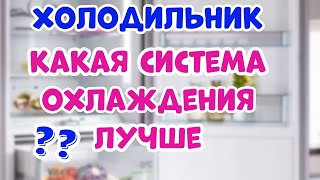 Система Охлаждения в Холодильнике - Какая Лучше?