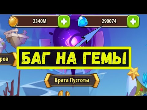 БАГ НА БЕСКОНЕЧНЫЕ ГЕМЫ💎 С НОВЫМ КОДОМ! Idle Heroes