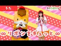 &infin;リボンをギュッと&infin; を踊ったよ!「Ribbon wo Gyutto」 | 童謡 | 日本語 | 劇団ぐんまちゃん♪