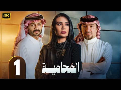 الحلقة 1 من مسلسل المحامية بطولة لبني عبد العزيز و محمد القس 2025