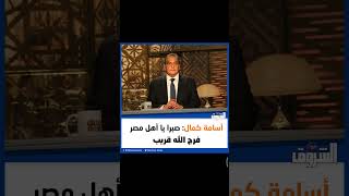 ‏‎الشروق| أسامة كمال: صبرا يا أهل مصر.. فرج الله قريب (فيديو)