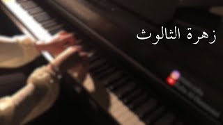 عزف بيانو - مسلسل زهرة الثالوث l Hercai Series piano