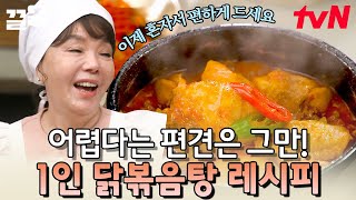 ※자취생 필수영상※ 걸쭉하게~ 끓어오른 매콤 비주얼! 혼자서도 간편하고 맛있게 '1인분 닭볶음탕' | 수미네…