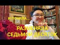 Посиделки.Разменяла седьмой десяток и поняла...😇 Никогда не говорите этого... Стесняюсь спросить😓