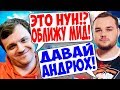 КАК ДРЕД ЛИМОНИЛ НУНУ МИД!! "ГЛАВНОЕ ДАТЬ ЕМУ СПЕЙС!"