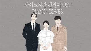 It's Okay to Not Be Okay OST Piano Album 사이코지만 괜찮아 OST 전곡 피아노 모음 Kpop Piano Cover