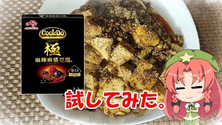 クックドゥの極麻辣麻婆豆腐を試してみる。【ゆっくり料理】