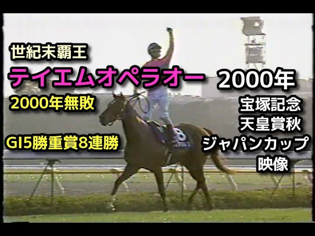 テイエムオペラオー単勝馬券購入場所東京競馬場