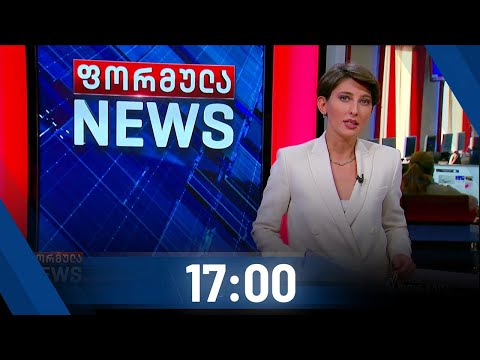 ფორმულა NEWS 17:00 საათზე - 16 ოქტომბერი