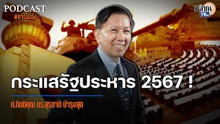 Podcast กระแสรัฐประหาร 2567! เสียงเพรียกจากปีกขวาไทย : ศ.กิตติคุณ ดร.สุรชาติ บำรุงสุข: Matichon TV