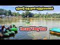 ஏற்காடு ஒரு நாள் சுற்றுப்பயணம் || Yercaud 1 Day Tour