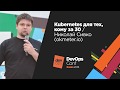 Kubernetes для тех, кому за 30 / Николай Сивко (okmeter.io)