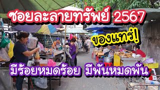 ซอยละลายทรัพย์ 2567 ของแทร่! มีร้อยหมดร้อย มีพันหมดพัน Lalisap Market Silom 5 | Bangkok Street Food