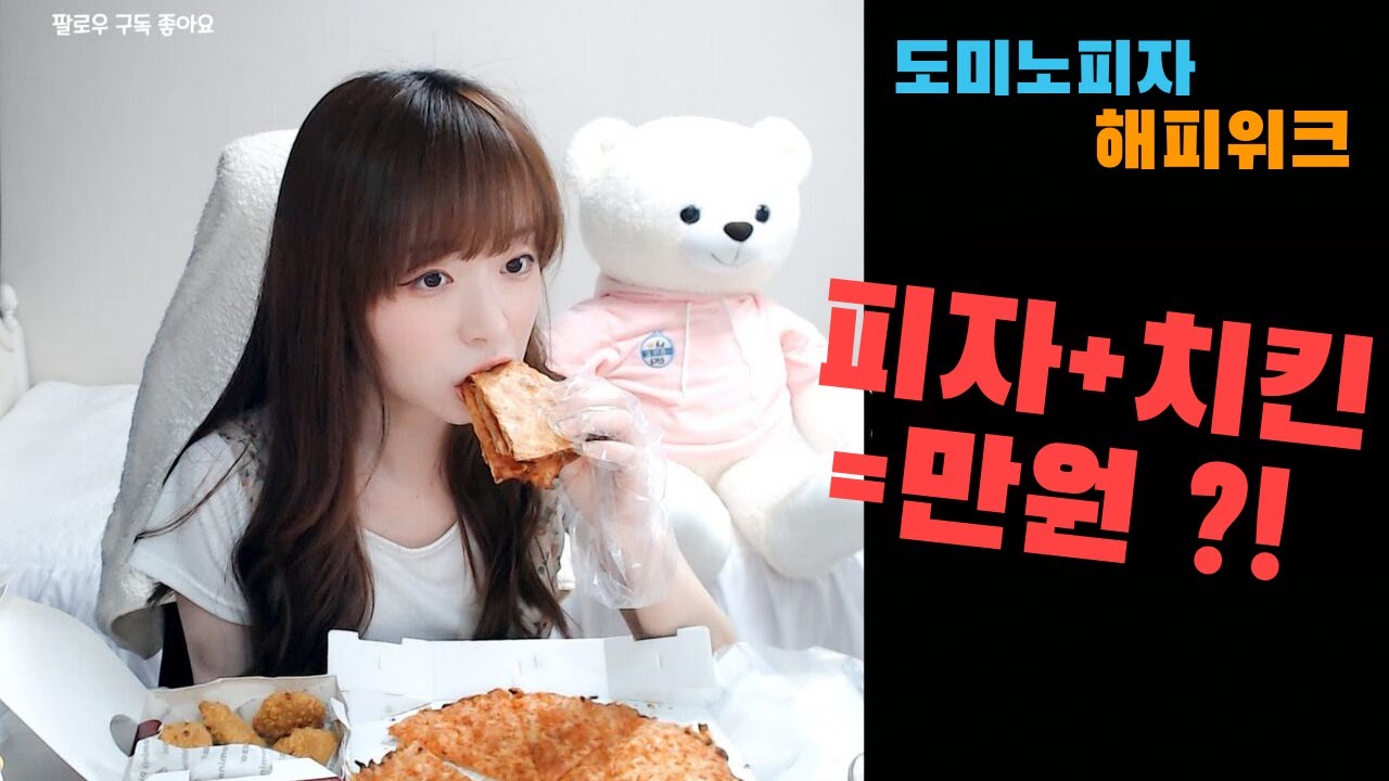 도미노피자 먹방] 치즈피자+슈퍼곡물치킨 = 만원 방문포장 추천메뉴 - Youtube