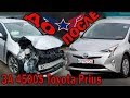 Авто из США - Toyota Prius 2017 за 4500$  Восстановление и ремонт
