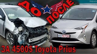 Toyota Prius 2017 из США за 4500$ | Восстановление и ремонт