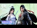 💥诛仙S3 完整版 EP01-26 | 诛仙 Jade Dynasty |