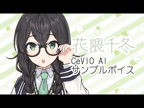 【花隈千冬】CeVIO AIトークボイス 【製品版サンプル音声】