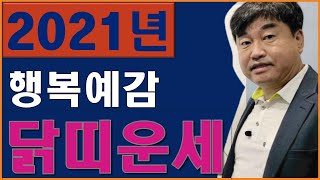 2021년 운세 신축년 행복한 닭띠?! &#39;&#39;닭띠운세 좋아&quot; / 2021년 대박나는띠 …