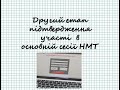 Не забудьте пройти другий епап підтвердження участі в основній сесії НМТ!