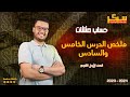 ملخص الدرس الخامس و السادس حساب مثلثات الصف الاول الثانوي 2024 