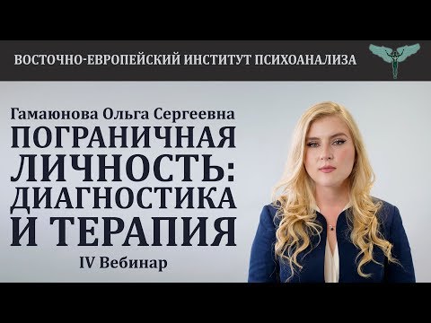 Цикл вебинаров: "Пограничная личность: диагностика и терапия". Вебинар №4