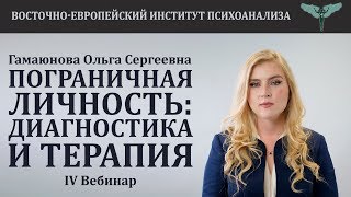 Пограничная личность: диагностика и терапия (часть 4) // Ольга Сергеевна Гамаюнова