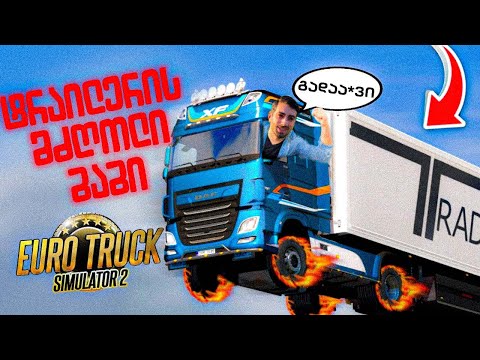 ⭕️ Euro Truck Simulator 2 ეშკერეეეეეეეეე