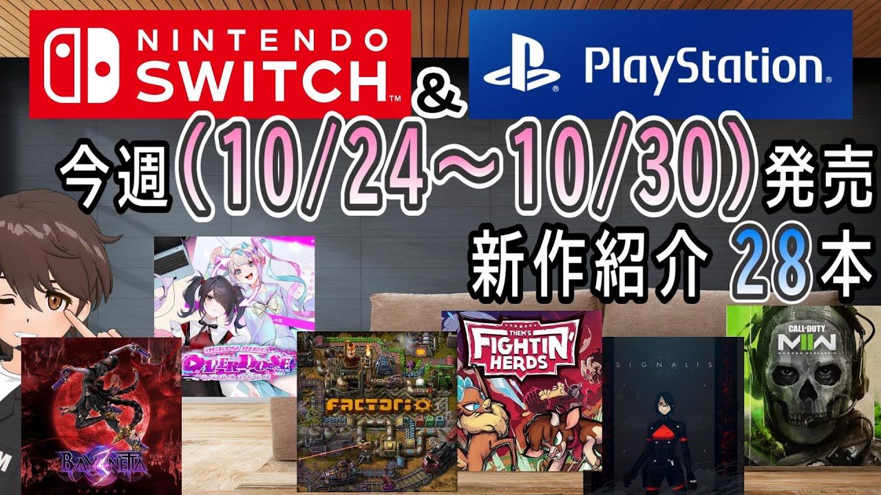 【新作ゲーム紹介】10/24~10/30に発売の新作ゲームを紹介【Nintendo Switch】【PlayStation4 ...