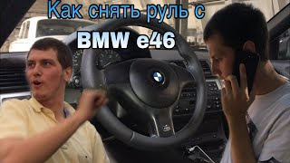 КАК снять и поставить руль на BMW E46