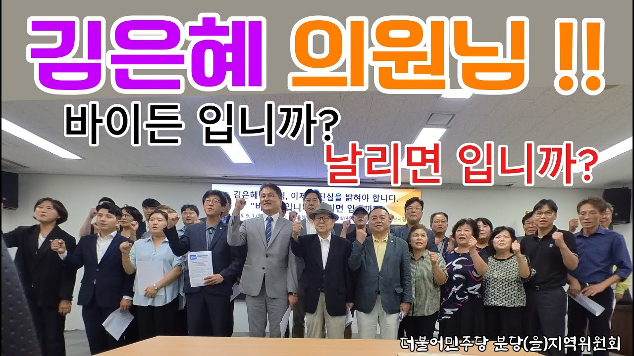 김은혜 의원님 "바이든"입니까? "날리면"입니까? 2025년 9월 1일 14시  성남시의회4층 세미나실 더불어민주당분당(을)지역위원회 발표문