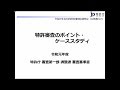 令和元年度知的財産権制度説明会（実務者向け） 3. 特許審査のポイント・ケーススタディ