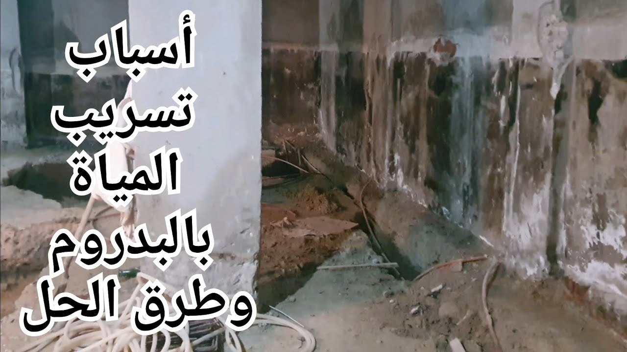 أسباب تسريب المياة بالبدروم وزيادة نسبه الرطوبة والمياة الجوفيه والطرق الهندسيه للمعالجه #رطوبة