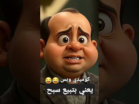 بتبيع سبح كوميدي وبس كوميديا مقاطع مضحكة فيديوهات مضحكة    