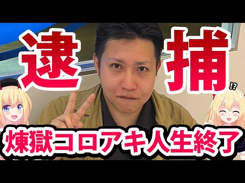 煉獄コロアキ、私人逮捕のせいで自分が逮捕へwww #煉獄コロアキ #私人逮捕 #捜査 #YouTuber