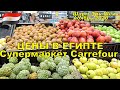 Египет 2020 | Супермаркет Carrefour в Шарм Эль Шейх, Обзор Цен Карфур | كارفور