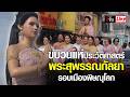 Live ยิ่งใหญ่! ขบวนแห่ประวัติศาสตร์ ส่งเสด็จ พระพี่นางสุพรรณกัลยา รอบเมืองพิษณุโลก | อีจัน EJAN