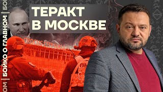 👊 Бойко о главном | Теракт в Москве