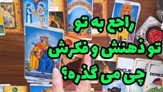 راجع به تو تو ذهنش تو فکرش چی می گذره؟🔮🔮