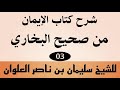 شرح كتاب الإيمان من صحيح البخاري للشيخ سليمان بن ناصر العلوان 03