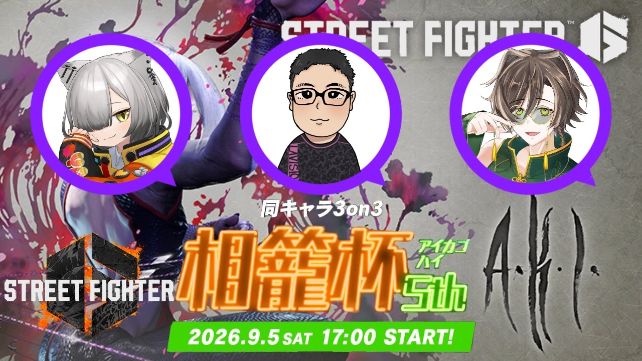 【スト６】【相籠杯】A.K.I.使い新人Vtuberが相籠杯出る回 #ストリートファイター6 #スト6 #vtuber #初見さん大歓迎